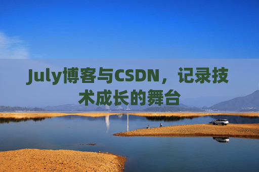 July博客与CSDN，记录技术成长的舞台