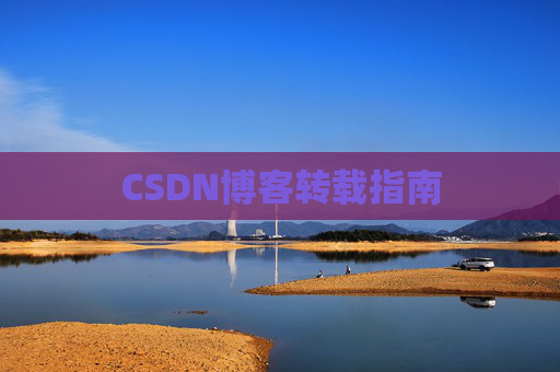 CSDN博客转载指南