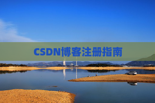 CSDN博客注册指南