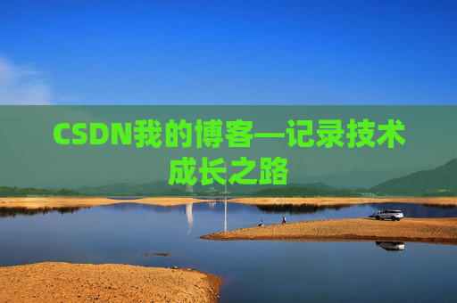 CSDN我的博客—记录技术成长之路
