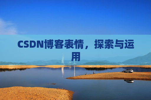 CSDN博客表情，探索与运用