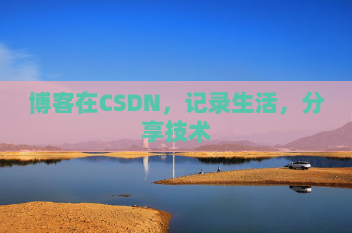 博客在CSDN，记录生活，分享技术