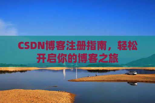 CSDN博客注册指南，轻松开启你的博客之旅